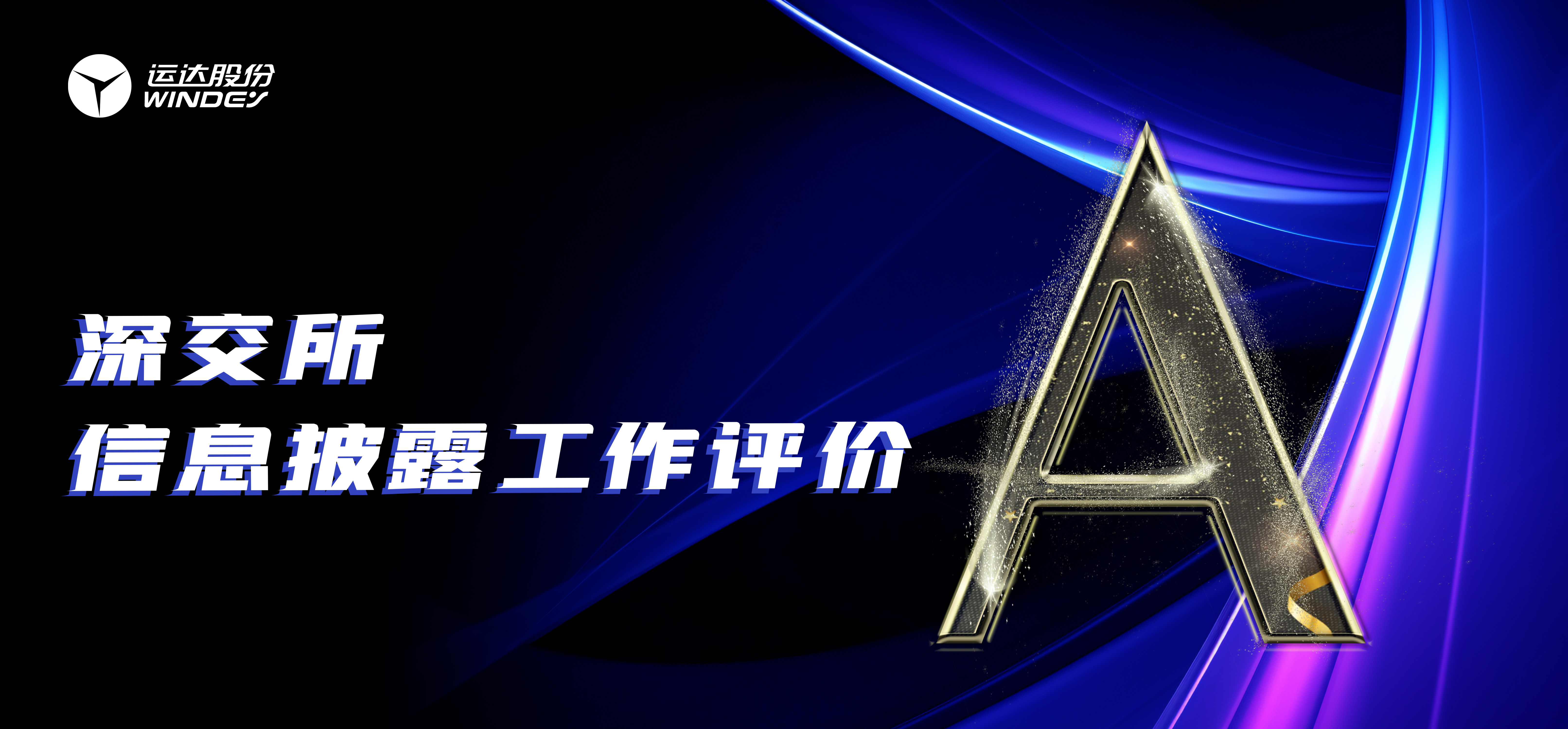 “A”級！運達股份連續3年榮獲深交所創業板上市公司信息披露最高評級